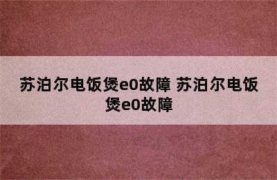 苏泊尔电饭煲e0故障 苏泊尔电饭煲e0故障